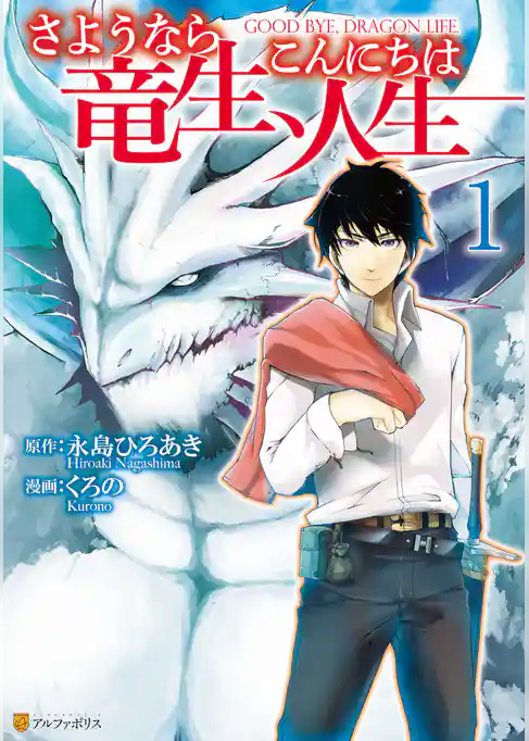 さようなら竜生、こんにちは人生