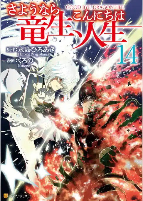 さようなら竜生、こんにちは人生