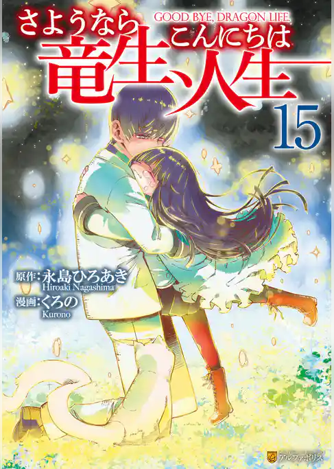 さようなら竜生、こんにちは人生