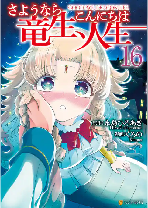 さようなら竜生、こんにちは人生