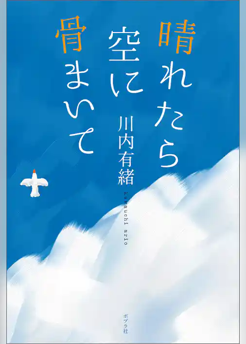 晴れたら空に骨まいて