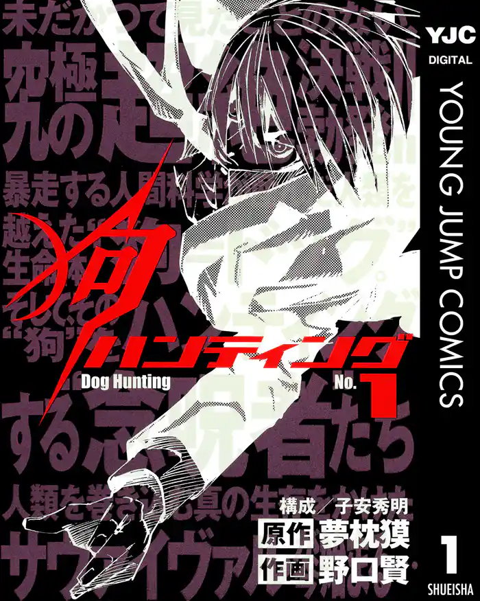 Hunting-0　超高層ハンティング - (1)