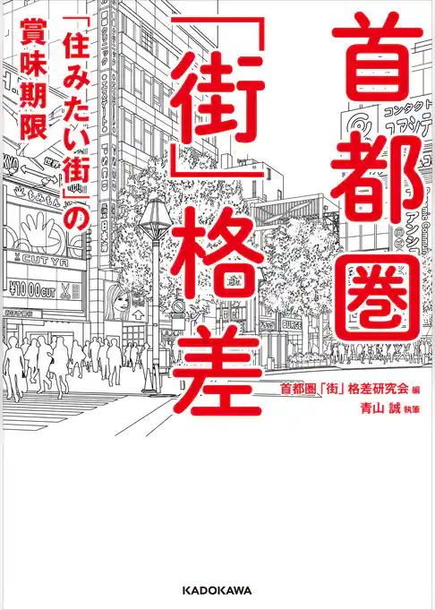 首都圏「街」格差　「住みたい街」の賞味期限