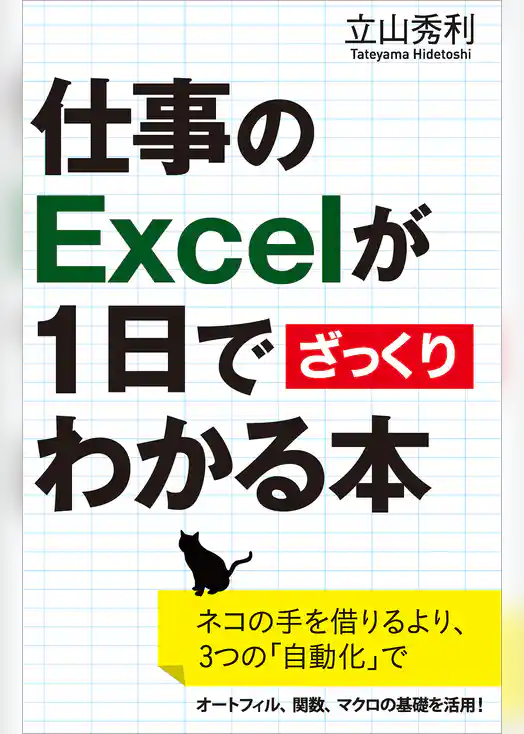 仕事のExcelが1日でざっくりわかる本　ネコの手を借りるより、3つの「自動化」で
