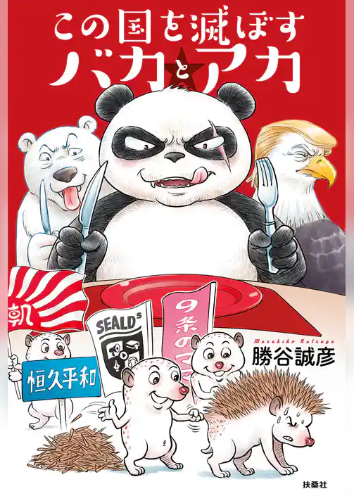 この国を滅ぼすバカとアカ