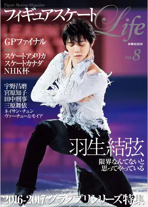 フィギュアスケートＬｉｆｅ　Ｖｏｌ.８