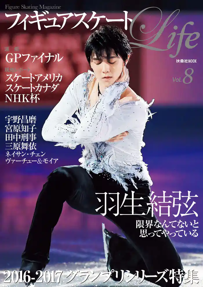 フィギュアスケートＬｉｆｅ　Ｖｏｌ.８