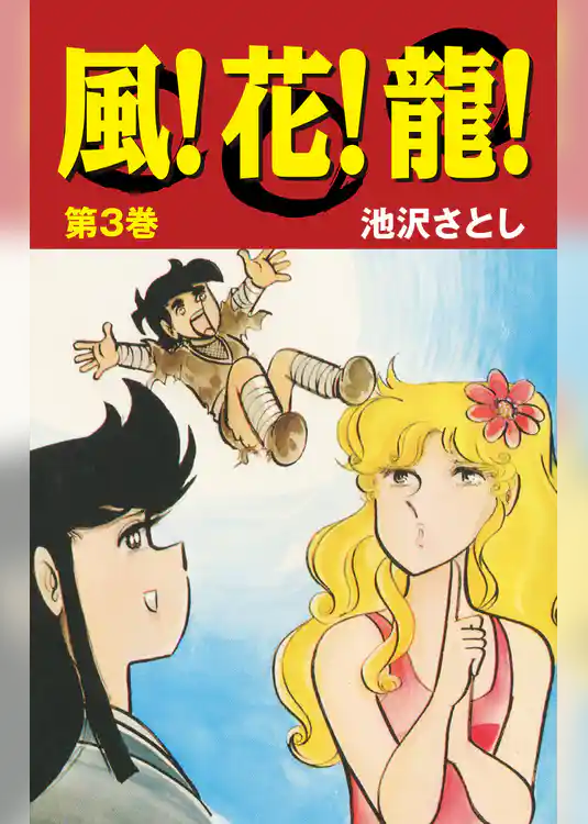 風！花！龍！