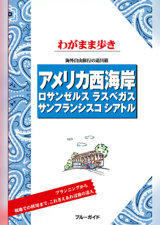 ブルーガイドわがまま歩き　アメリカ西海岸