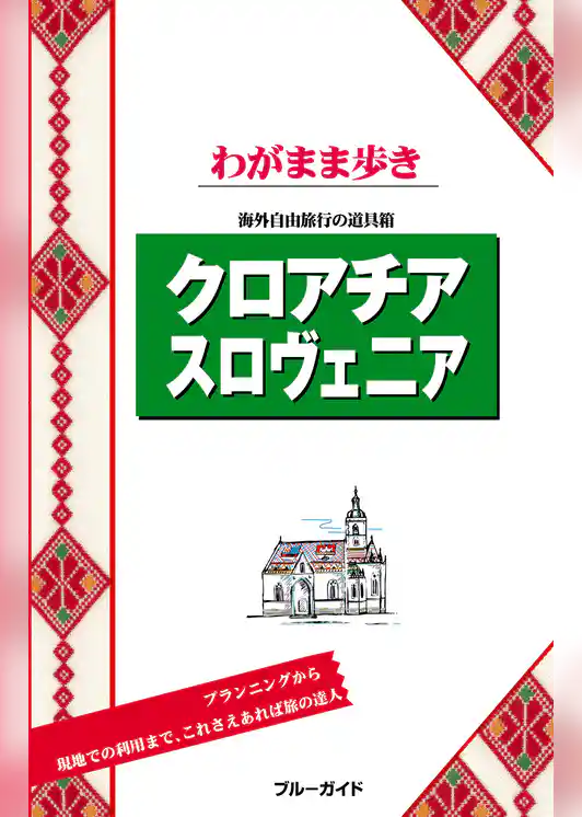 ブルーガイドわがまま歩き　クロアチア スロヴェニア