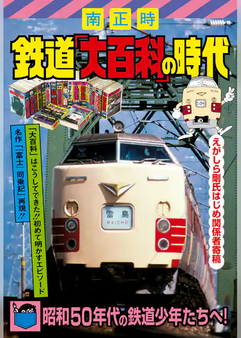 鉄道「大百科」の時代