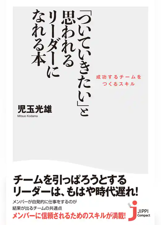「ついていきたい」と思われるリーダーになれる本