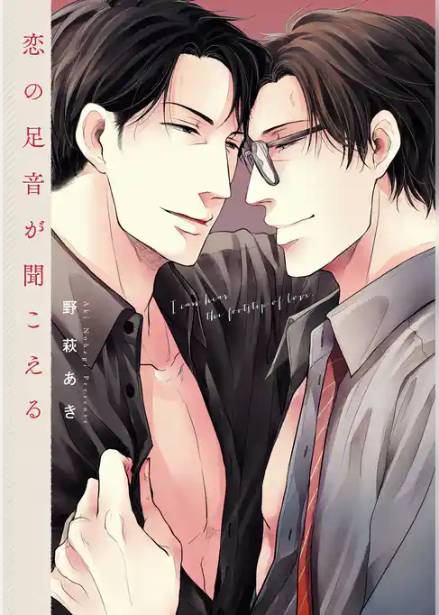 恋の足音が聞こえる