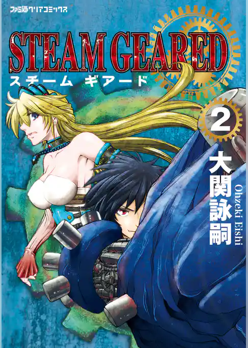 STEAM GEARED スチームギアード