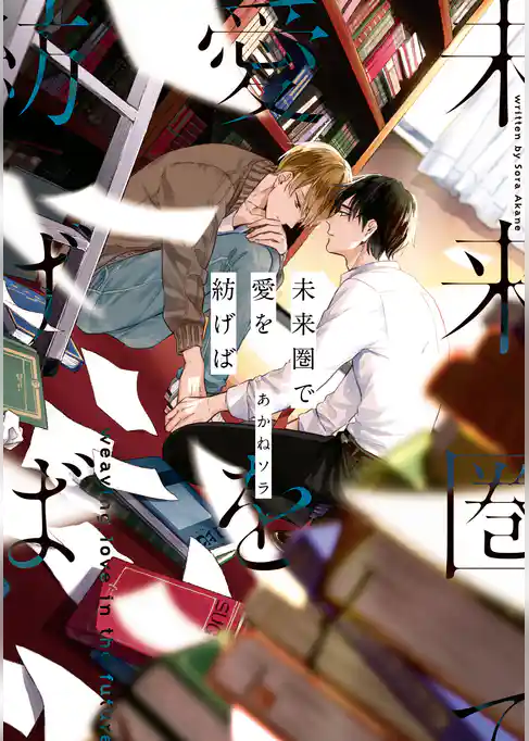 未来圏で愛を紡げば