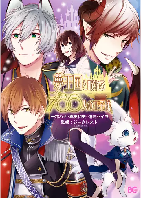 夢王国と眠れる100人の王子様(B’s-LOG COMICS)