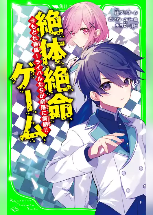 絶体絶命ゲーム