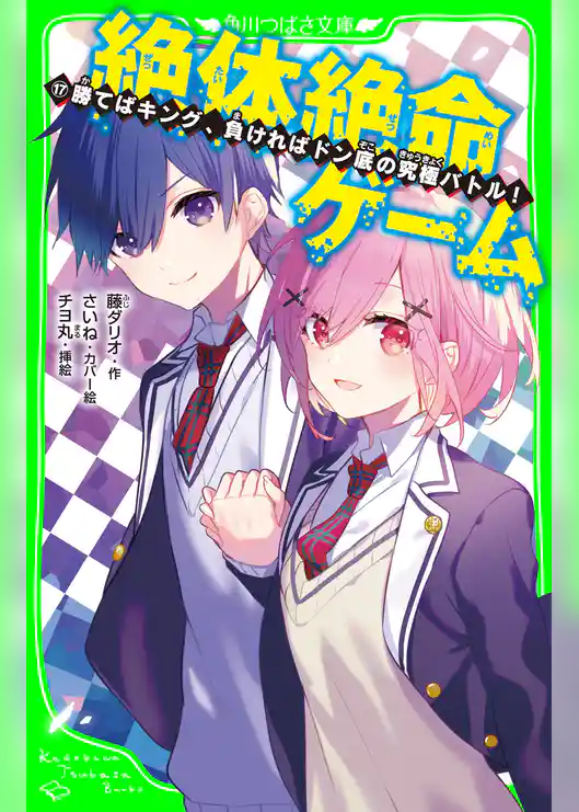 絶体絶命ゲーム