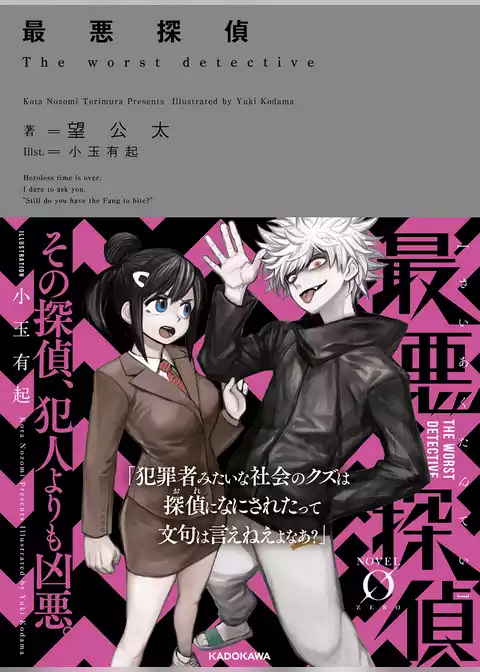 最悪探偵