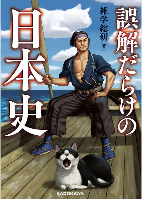 誤解だらけの日本史