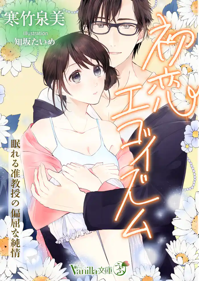 初恋エゴイズム~眠れる准教授の偏屈な純情~