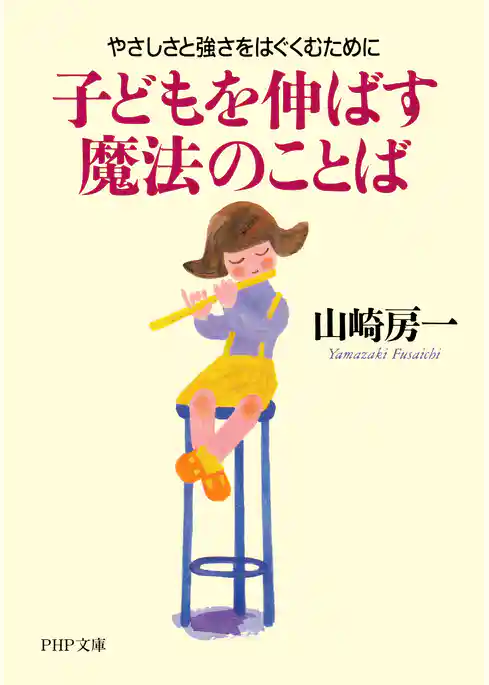 子どもを伸ばす魔法のことば