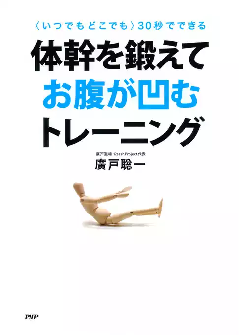 ＜いつでもどこでも＞30秒でできる 体幹を鍛えてお腹が凹むトレーニング