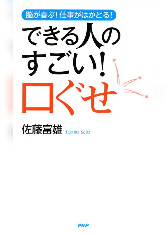 脳が喜ぶ！ 仕事がはかどる！ できる人のすごい！ 口ぐせ