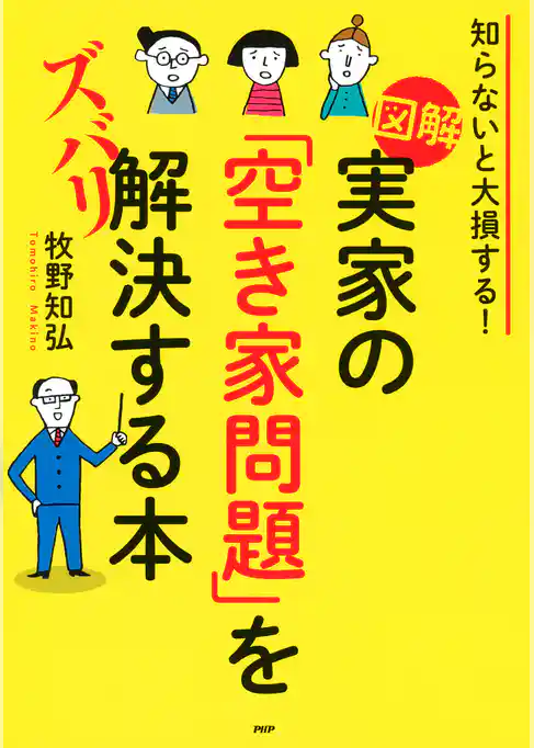 知らないと大損する！ ［図解］実家の「空き家問題」をズバリ解決する本