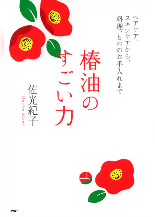 椿油のすごい力