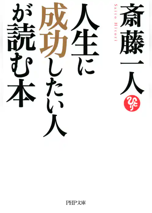 人生に成功したい人が読む本（PHP文庫）