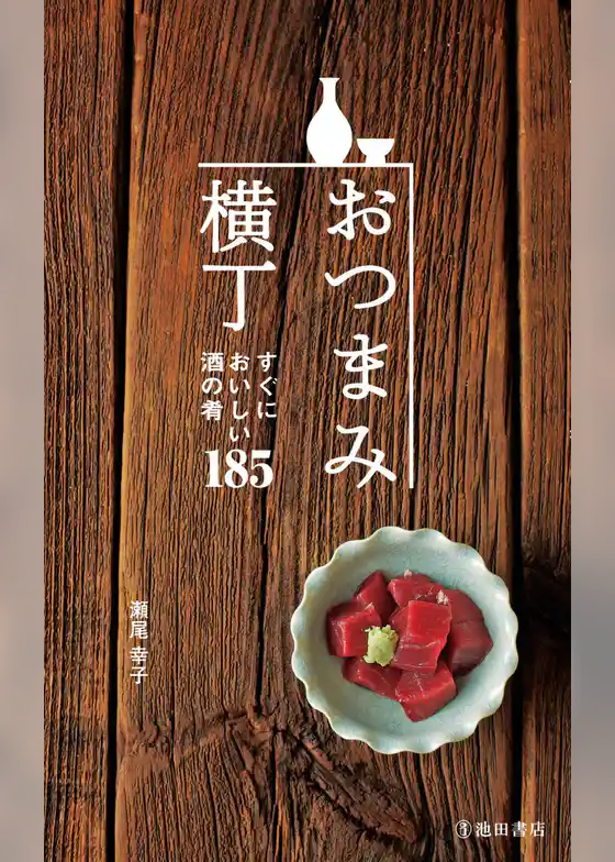 おつまみ横丁（池田書店）