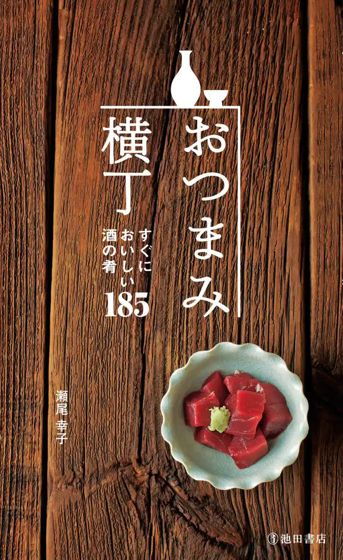 おつまみ横丁(池田書店) すぐにおいしい酒の肴185