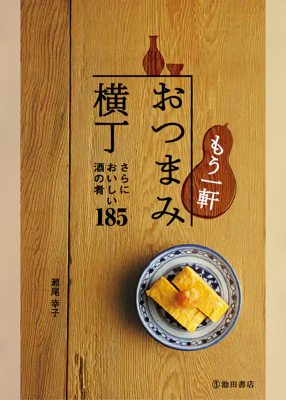 もう一軒 おつまみ横丁（池田書店）