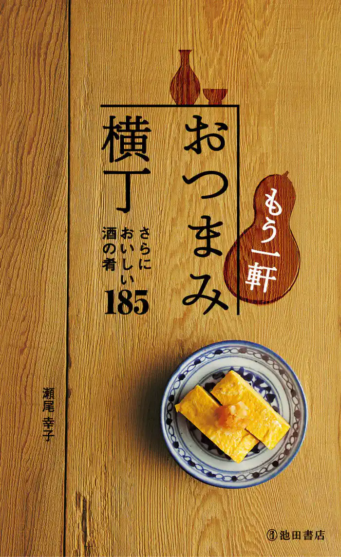 もう一軒 おつまみ横丁(池田書店) さらにおいしい酒の肴185