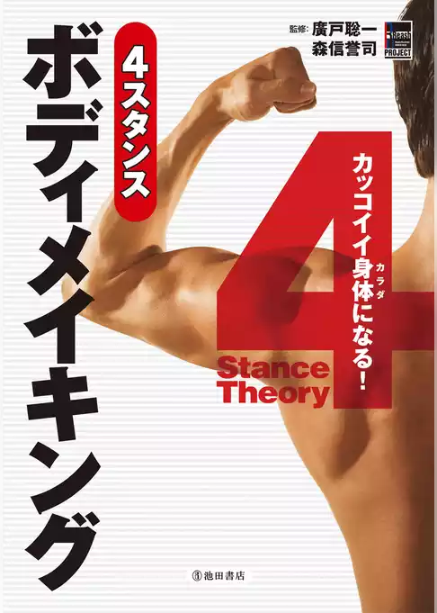 カッコイイ身体になる！ 4スタンスボディメイキング（池田書店）