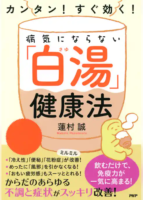 カンタン！ すぐ効く！ 病気にならない「白湯」健康法
