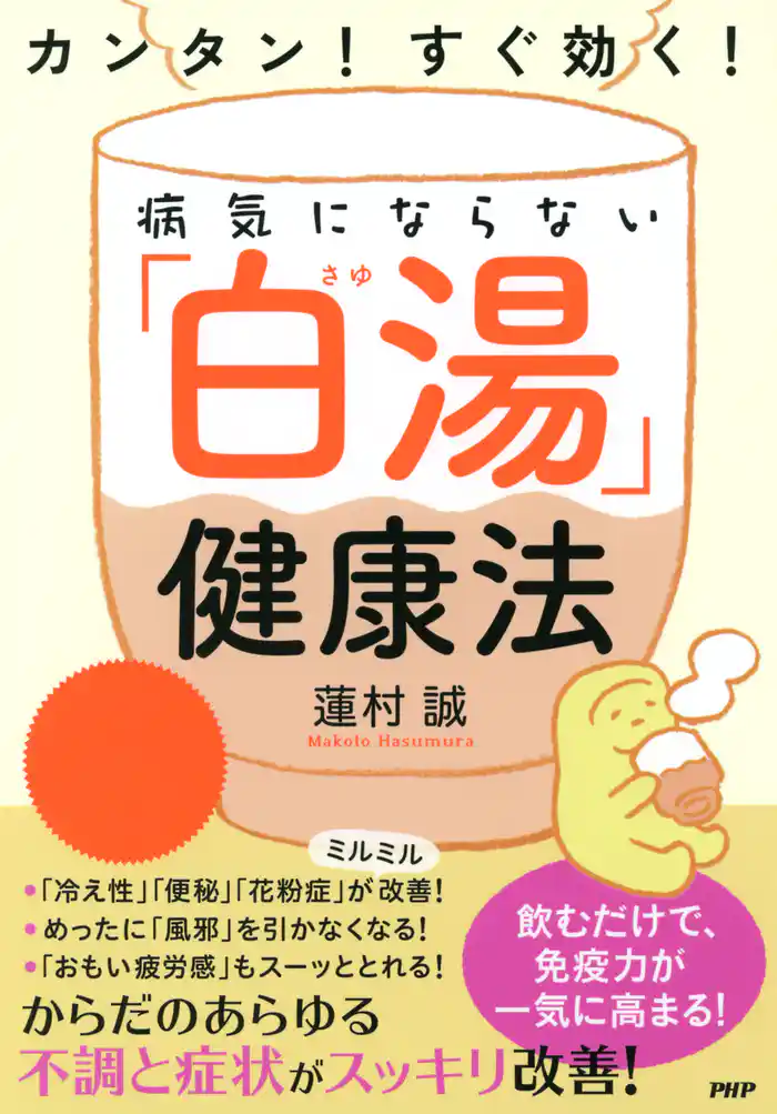 カンタン！ すぐ効く！ 病気にならない「白湯」健康法
