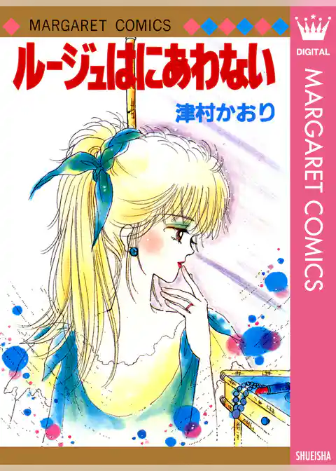 ルージュはにあわない