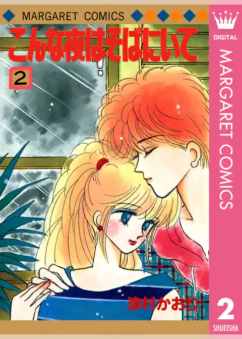 こんな夜はそばにいて