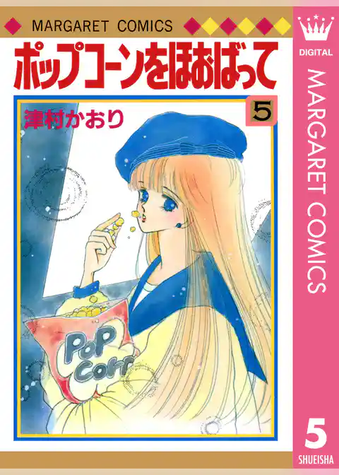 ポップコーンをほおばって