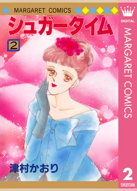 シュガータイム