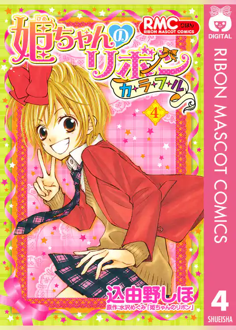 姫ちゃんのリボン カラフル