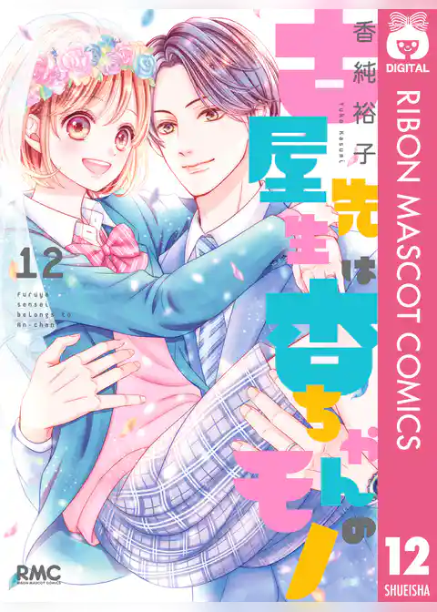 古屋先生は杏ちゃんのモノ