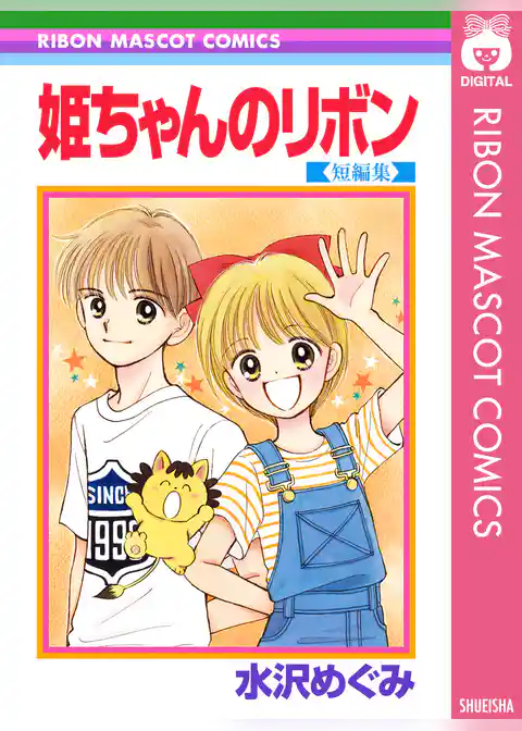 姫ちゃんのリボン 短編集