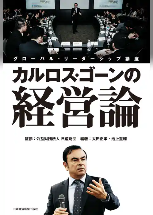 カルロス・ゴーンの経営論--グローバル・リーダーシップ講座