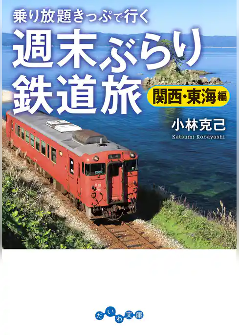 週末ぶらり鉄道旅
