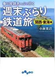 週末ぶらり鉄道旅　関西・東海編