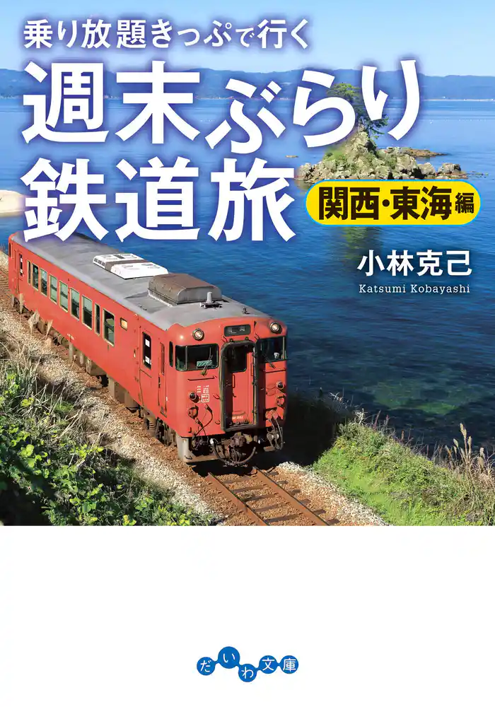 週末ぶらり鉄道旅 関西・東海編