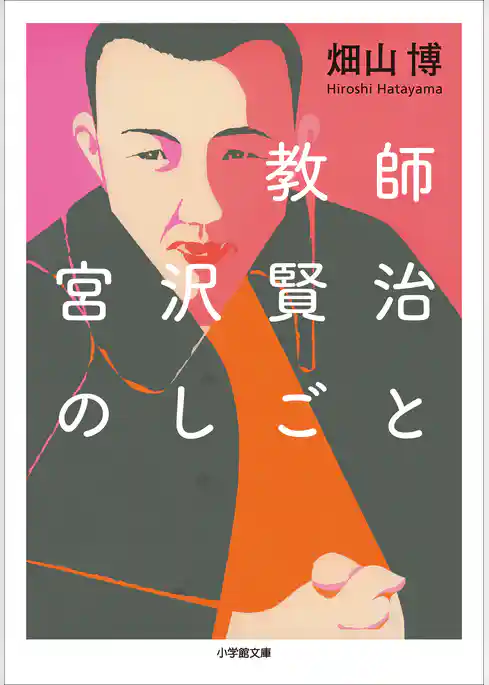 教師　宮沢賢治のしごと